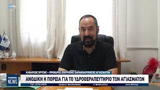 ΑΝΟΔΙΚΗ Η ΠΟΡΕΙΑ ΓΙΑ ΤΟ ΥΔΡΟΘΕΡΑΠΕΥΤΗΡΙΟ ΤΩΝ ΑΓΙΑΣΜΑΤΩΝ