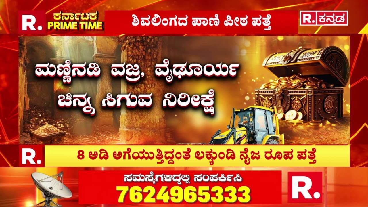 Lakkundi Gold Treasure Row : ಲಕ್ಕುಂಡಿಯ ಗರ್ಭದಲ್ಲಿದ್ಯಾ ಸಂಪತ್ತು? | Gadag