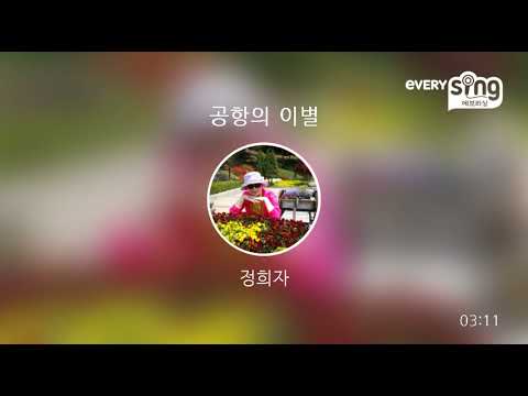[everysing] 공항의 이별
