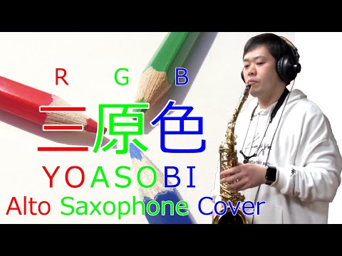 【YOASOBI/三原色/A.Sax】「三原色(RGB)/YOASOBI」をアルトサックスで吹いてみた/docomo「ahamo」CMソング【一人で演奏してみた】