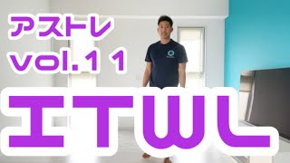 自宅でアストレ⑪【ITWL】