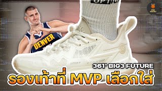 รองเท้าที่ MVP อย่าง Nikola Jokic เลือกใส่ [รีวิว 361 degrees BIG3 FUTURE!]