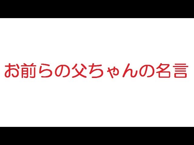 2ちゃんねるお前らの父ちゃんの名言 18 07 18 2ch伝説のスレ Thewikihow 2ちゃんねるお前らの父ちゃんの名言 18 07 18 2ch伝説のスレ Thewikihow