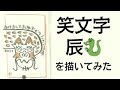 笑文字を描いてみませんか?~2012、2024辰~