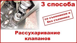 РАССУХАРИВАНИЕ КЛАПАНОВ. Как рассухарить клапана 3 способами