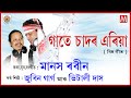 GAATE SADOR ARIYA LYRICAL VIDEO LUIT ZUBEEN GARG MANAS ROBIN OLD HIT BIHU GAATE SADOR ARIYA LYRICAL VIDEO LUIT ZUBEEN GARG MANAS ROBIN OLD HIT BIHU