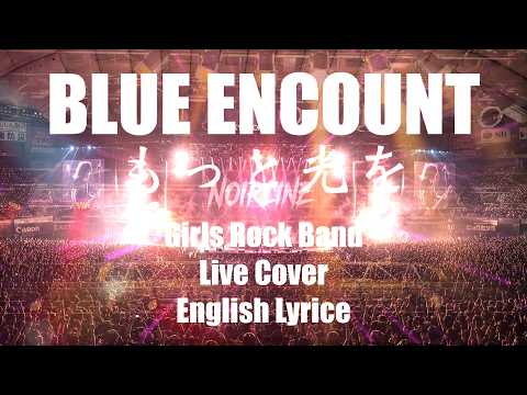 BLUE ENCOUNT - もっと光を | ガールズロックバンドが本気でカバーしてみたら最高で涙が出た 〜English Lyrice Live Cover〜