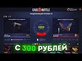 💸 КЕЙС БАТЛ - С 300 РУБЛЕЙ ДО НОЖА!?