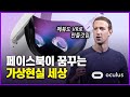 페이스북이 아직도 SNS회사라고? 마크 저커버그의 VR 메타버스 - 오큘러스 퀘스트2, 호라이즌, 인피니트 오피스