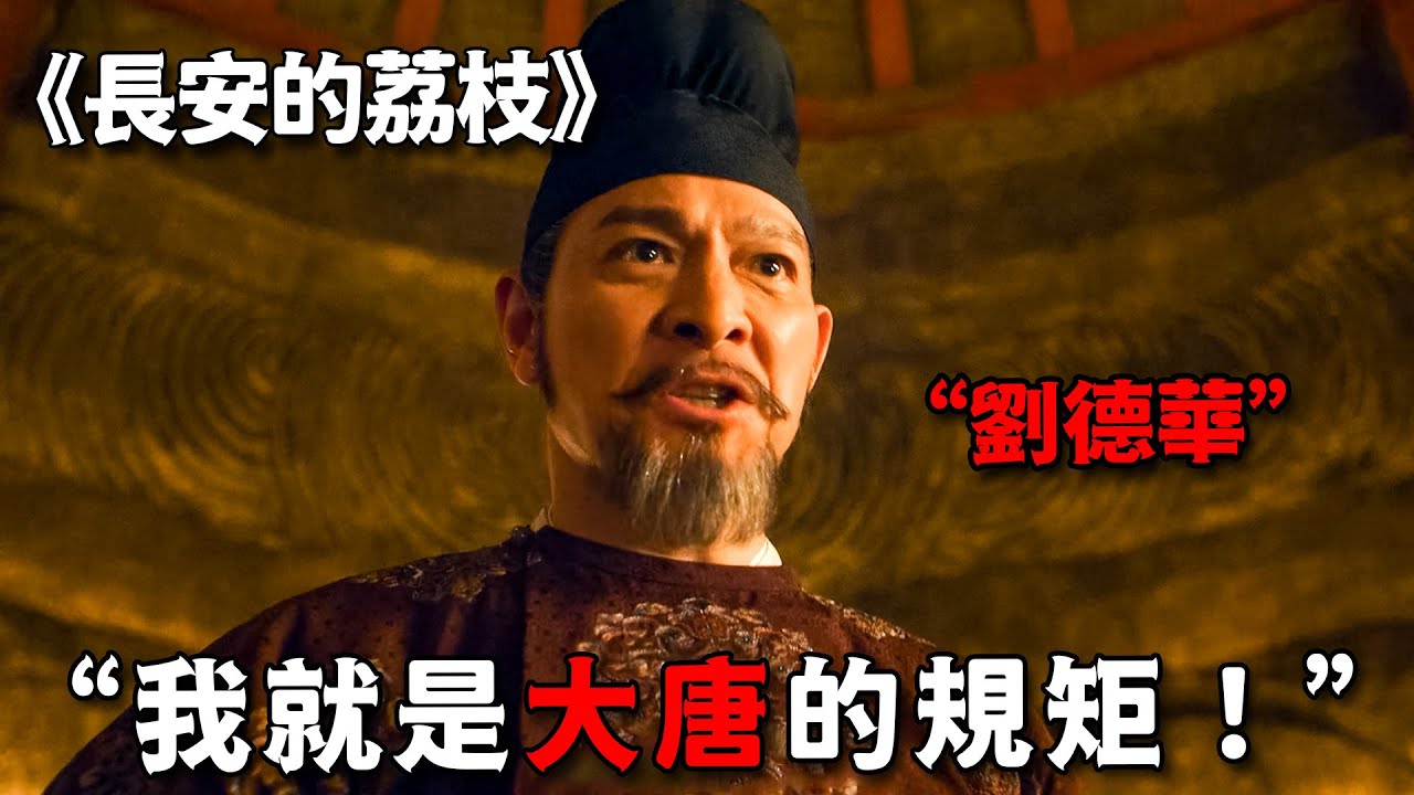 不愧是影帝級演技，劉德華化身史上最霸氣權臣，一個眼神連皇上都不敢直視