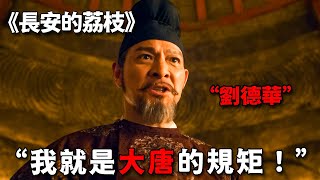 不愧是影帝級演技，劉德華化身史上最霸氣權臣，一個眼神連皇上都不敢直視