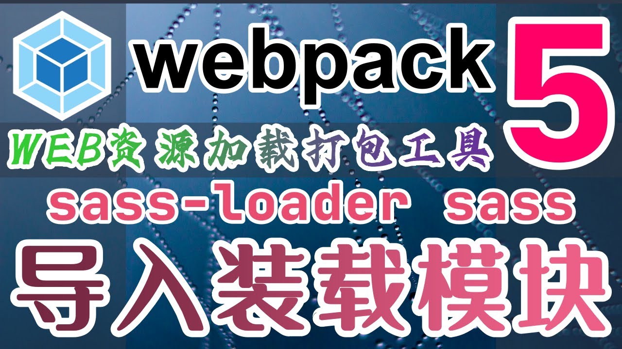 Webpack 5 最热前端打包工具 - CSS编程 - 导入 SASS 装载模块