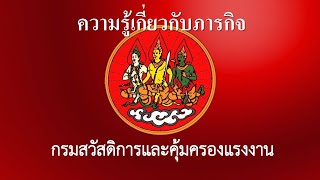 ความรู้เกี่ยวกับภารกิจ กรมสวัสดิการและคุ้มครองแรงงาน