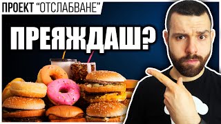 Преяждаш, а искаш ОТСЛАБВАНЕ? Гледай това!