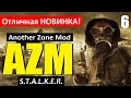 СТАЛКЕР | AZM (Another Zone Mod) | СТАЛКЕР ТИХИЙ и МОРЕ АРТЕФАКТОВ! | 6 серия