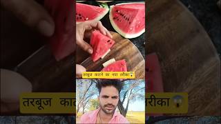 तरबूज काटने का नया तरीका 😱#amazingtricks #hackvideo #secrethacks #jugad #viral #viralshorts