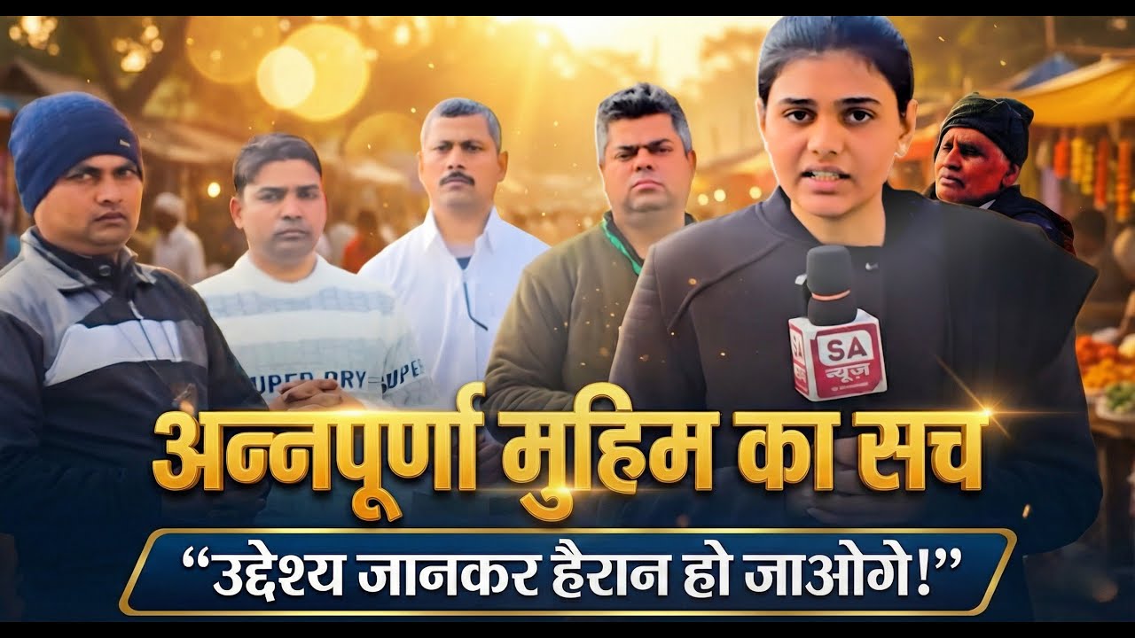अन्नपूर्णा मुहिम क्या है? जानिए इसका असली उद्देश्य | SA News Uttar Pradesh