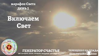 Включи СВОЙ Свет. Марафон медитаций с энергиями Света