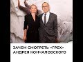 Зачем смотреть «Грех» Андрея Кончаловского