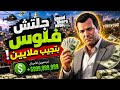 أقوى قلتش فلوس في GTA 5 صرت ملياردير في دقائق 