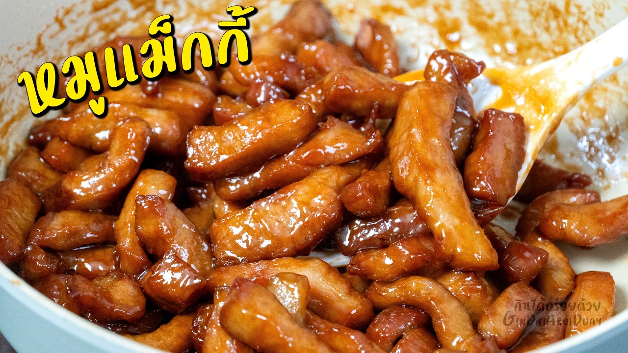 แจกสูตรหมูแม็กกี้ สูตรทำขาย เครื่องปรุงแค่ 3 อย่าง หมูนุ่ม ซอสฉ่ำ กำไรดี l กินได้อร่อยด้วย