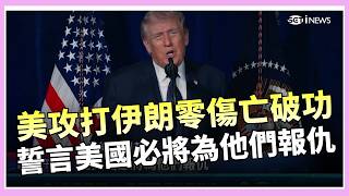 攻勢估持續4週 川普籲伊朗軍方:不投降就等死 美攻打伊朗\