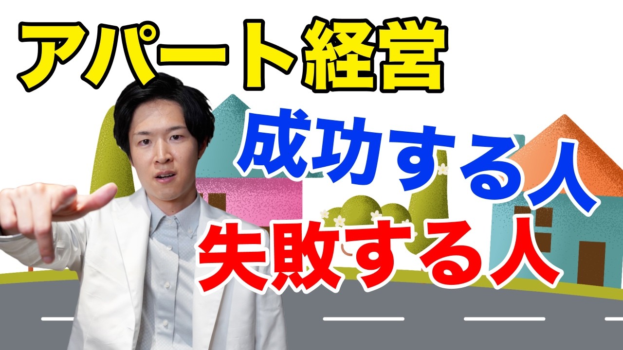 【医師の不動産投資】アパート経営で失敗する人・成功する人3つの違い（YouTube動画）