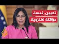 تكليف ديلسي رودريغيز برئاسة فنزويلا 