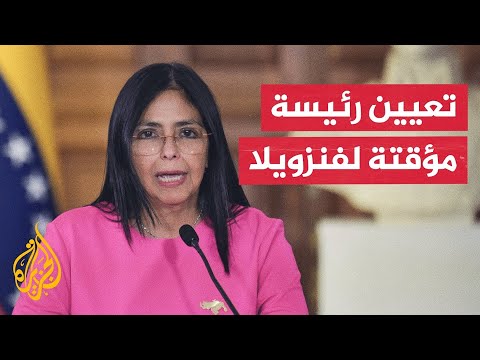 تكليف ديلسي رودريغيز برئاسة فنزويلا