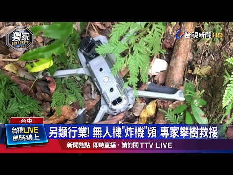 無人機失控急墜被稱炸機 救援成新行業