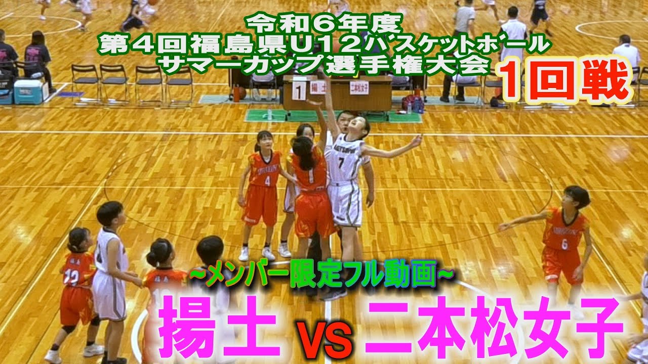 バスケ】揚土VS二本松女子（1回戦）令和6年度第4回福島県U12