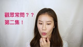 Celeste Wu 大沛 | 觀眾常問的五個底妝問題