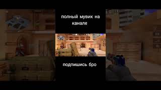 Полный Мувик На Канале #Со2 #Мувик #Standoff2 #Shorts