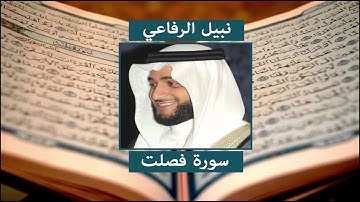 سورة فصلت - نبيل الرفاعي