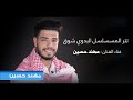 تتر مسلسل شوق مهند حسين جميع الدول العربيه السعوديه الاردن العراق فلسطين مصر لبنان الجزائر 