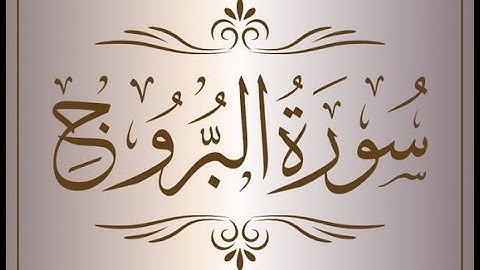 سورة البروج - القرآن الكريم