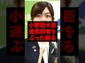 小野田大臣、迷惑記者をぶった斬るw
