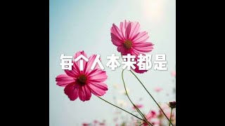 201509 每个人本来都是21658