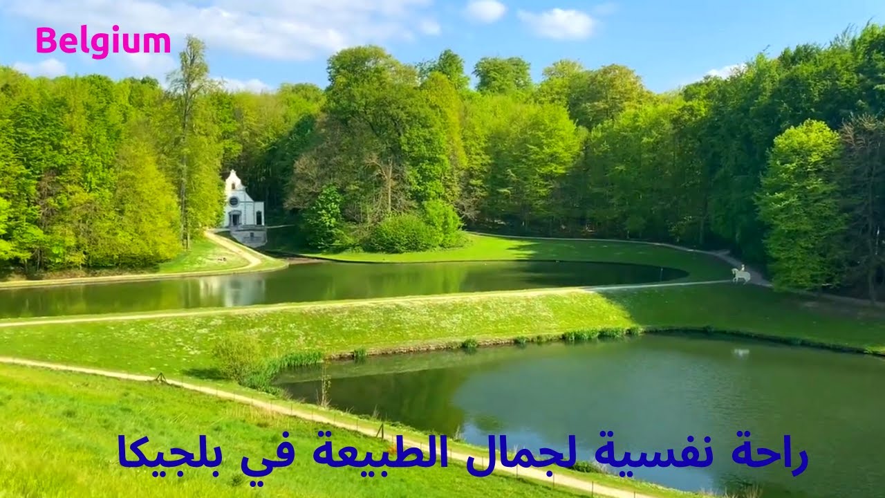 belgium, brussels  اجمل مناظر الطبيعة في بلجيكا - راحة نفسية لجمال الطبيعة وجمال فصل الربيع