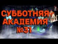 АКАДЕМИЯ СБОРНИК №31 ИМПЕРИЯ ПАЗЛОВ // Empires & puzzles//#empiresandpuzzles #империяпаззлов #БеЗя