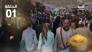 فرحة بالشهر الفضيل في اليمن وطقوس استقبال تليق بضيف العام | ديوان رمضان
