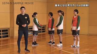 恩塚亨・Pick and Roll defense Series1～ピック＆ロール