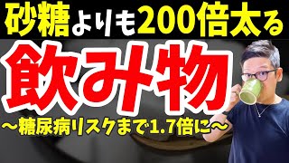 【ダイエット】1週間に1杯飲むだけで糖尿病リスクが1.7倍になり、砂糖よりも怖い勝手に太る飲み物【ダイエット飲料｜糖尿病｜血糖値｜腸内環境｜内臓脂肪】