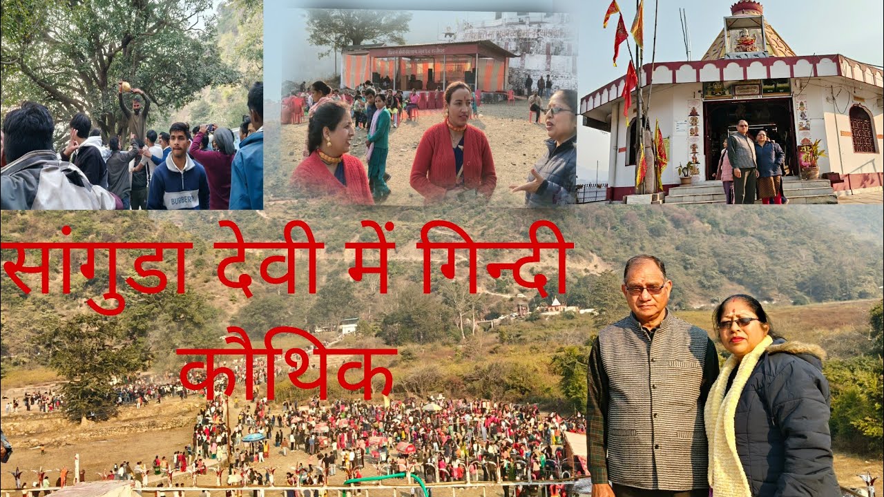 आये पहली बार देखने अपने पारम्पारिक कौथिक को । # गिंदी कौथिक # मेला🙏🙏# उत्तराखंड