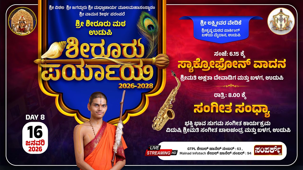 Live |Shiroor Matha Paryaya| ಶೀರೂರು ಪರ್ಯಾಯ, ಶ್ರೀ ಲಕ್ಷ್ಮೀವರ ವೇದಿಕೆಶ್ರೀಕೃಷ್ಣ ಮಠದ ಪಾರ್ಕಿಂಗ್ ಬಳಿಯ ಮೈದಾನ