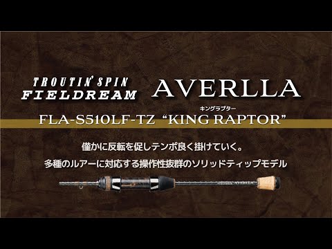 エリアトラウト】アヴェルラFLA-S510LF-TZ（キングラプター） #スミス