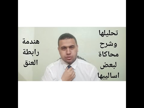 هندمة رابطة العنق في لغة الجسد