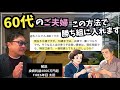 60代の投資戦略、ここから10年間の行動で未来は変わります #投資#NISA#FIRE