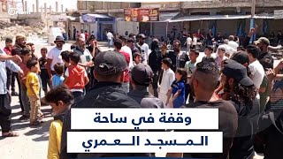 مظاهرة في ساحة المسجد العمري بقلب درعا رغم أن المنطقة مرصودة من ميليشيا أسد المتمركزة في مبنى البريد
