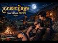 ស្រណោះក្លិនម្អម Cover Remix 2026